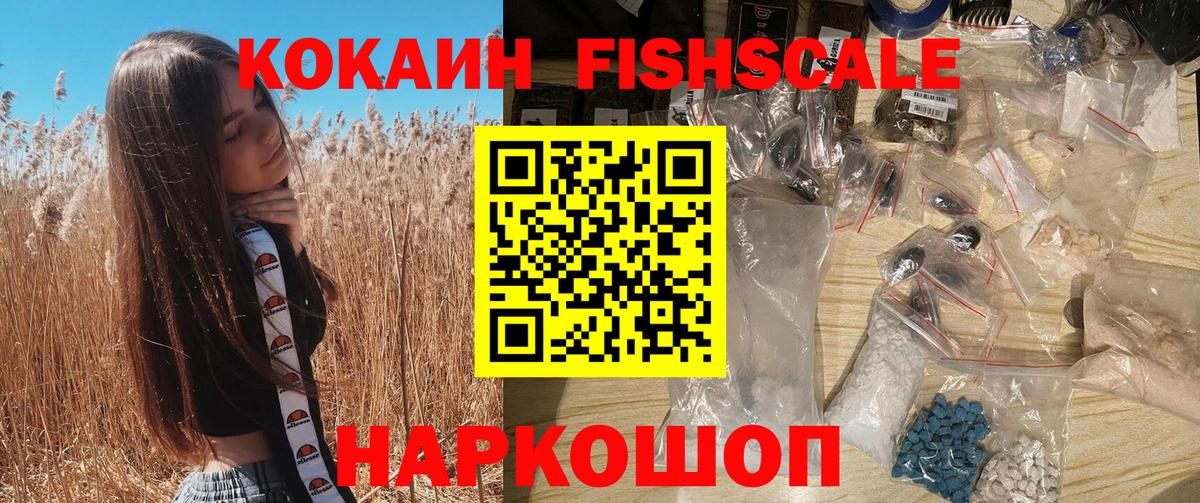 Учалы  Cocaine Fish Scale  КОКАИН Колумбийский  Вход с VPN 